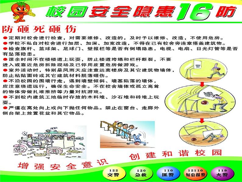 小学主题班会《校园安全教育：安全事故预防》教学课件06