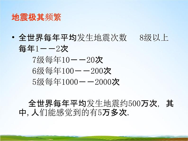 小学主题班会《地震防护安全教育：地震安全教育知识》教学课件05