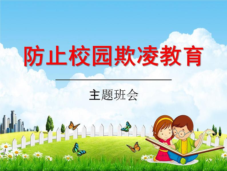 中小学主题班会《防止校园欺凌教育：防止校园暴力》教学课件01