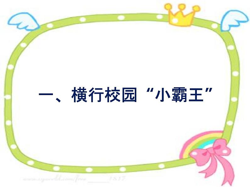 中小学主题班会《防止校园欺凌教育：防止校园暴力》教学课件06