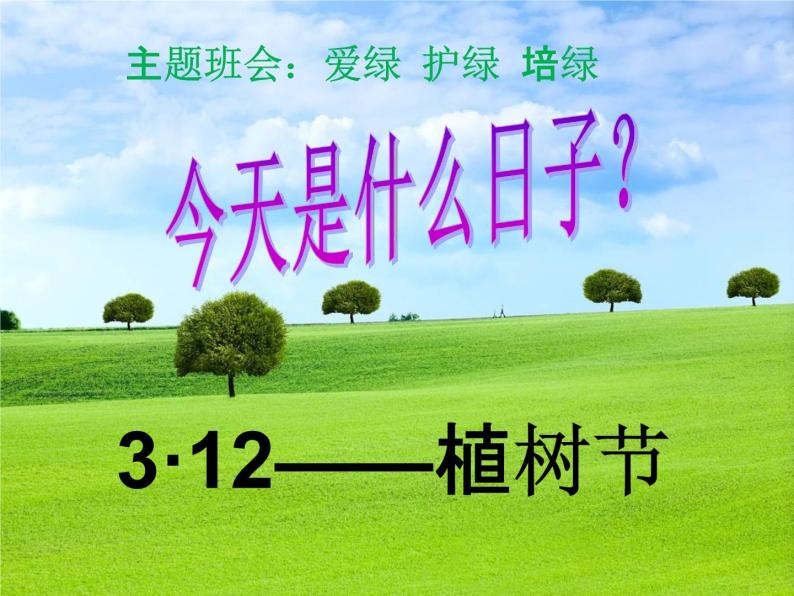 小学主题班会《植树节：爱绿护绿培绿》教学课件02