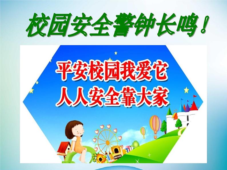 小学主题班会《校园安全教育：平安校园》教学课件02