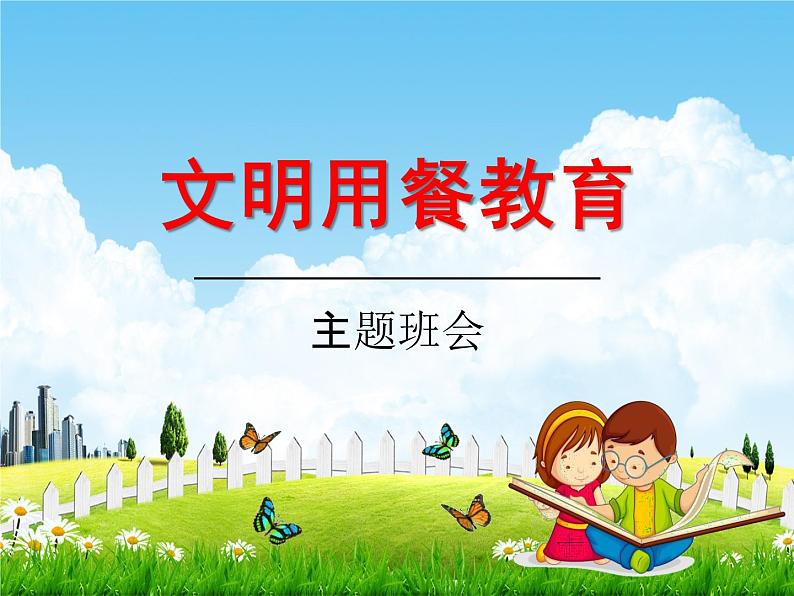 中小学主题班会《文明用餐教育：粒粒皆辛苦》教学课件01