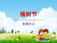 小学主题班会《植树节：绿色家园》教学课件PPT 植树节3月12日活动主题班会