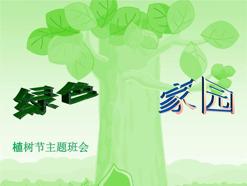 小学主题班会《植树节：绿色家园》教学课件PPT 植树节3月12日活动主题班会02