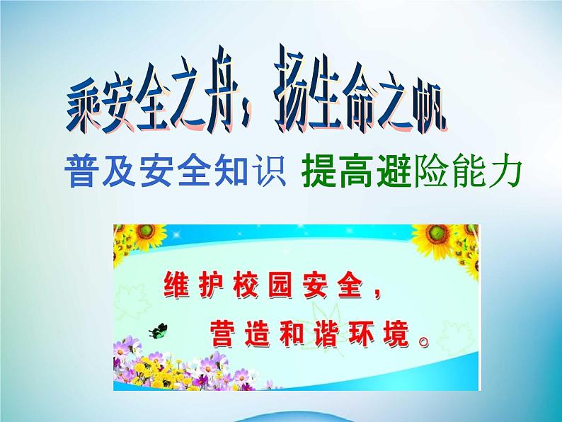 小学主题班会《校园安全教育》教学课件第2页