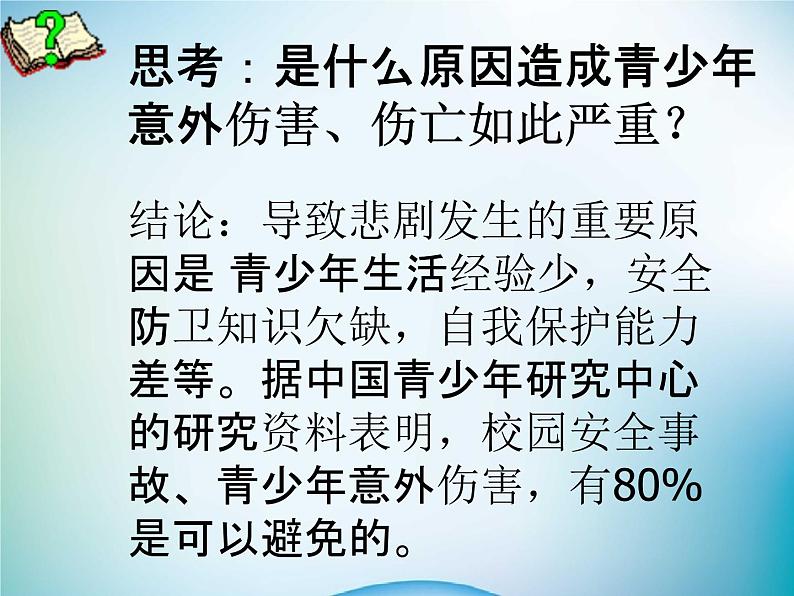 小学主题班会《校园安全教育》教学课件第8页