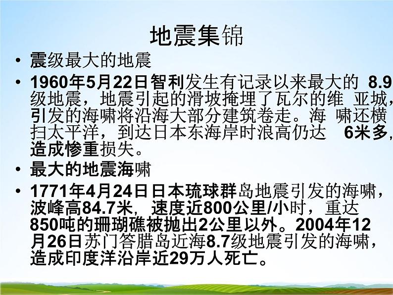 小学主题班会《地震防护安全教育：防地震》教学课件05