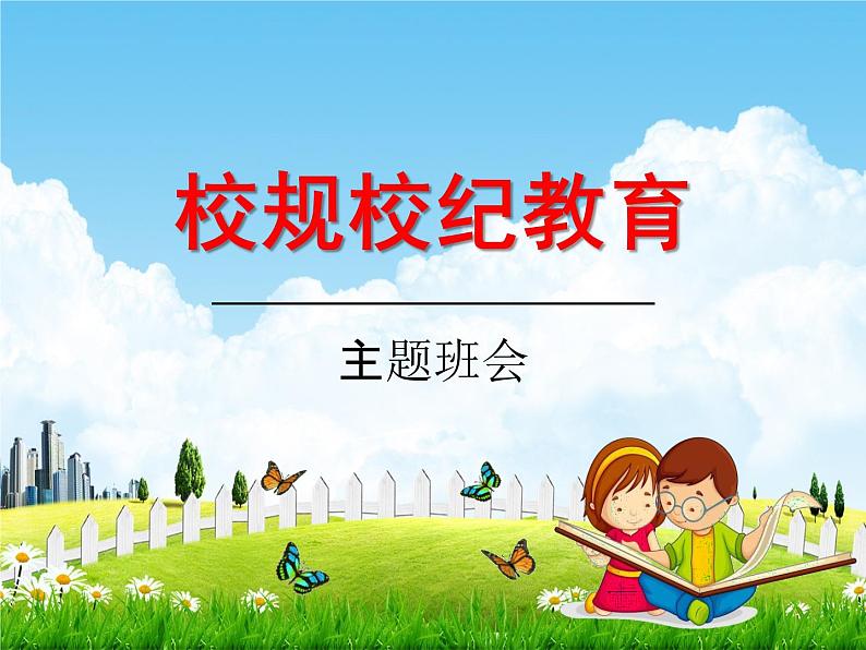 中小学主题班会《校规校纪教育：远离打架斗殴》教学课件01