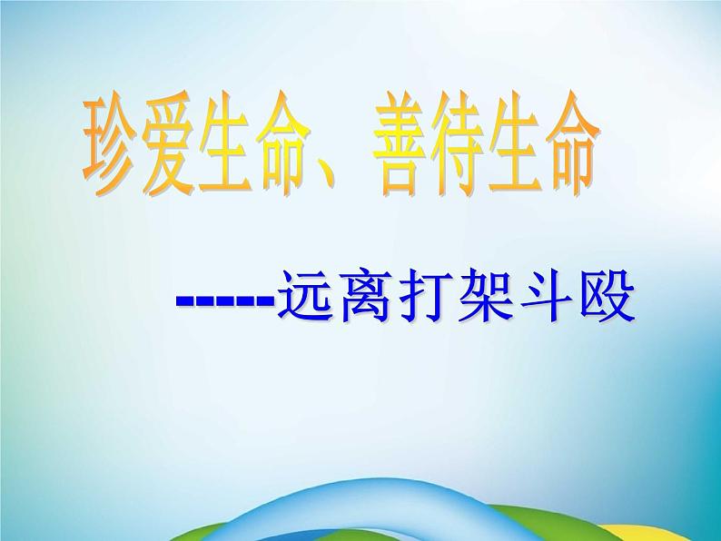 中小学主题班会《校规校纪教育：远离打架斗殴》教学课件02