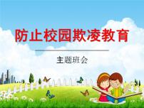 中小学主题班会《防止校园欺凌教育》教学课件