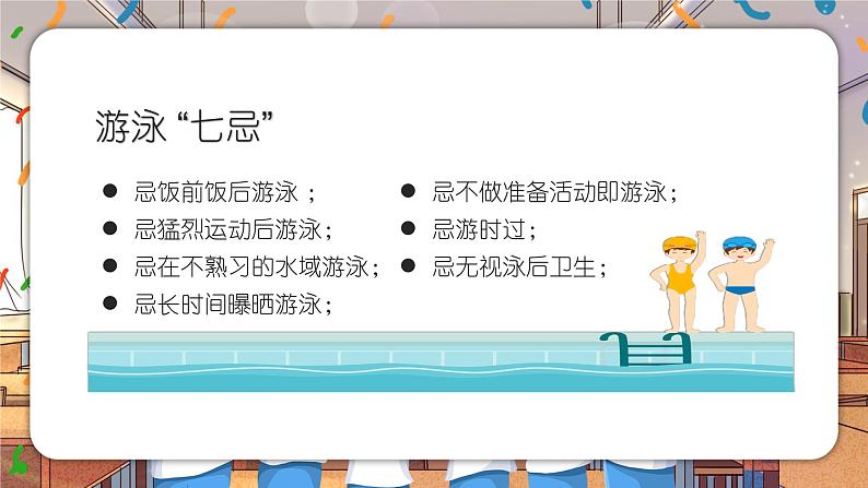 暑假安全教育主题班会 课件05