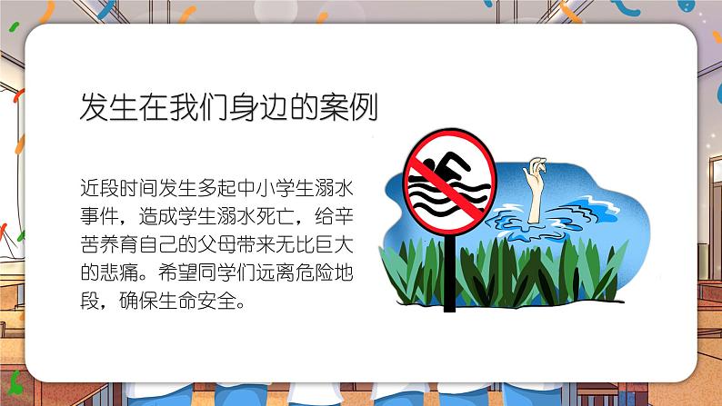 暑假安全教育主题班会 课件08