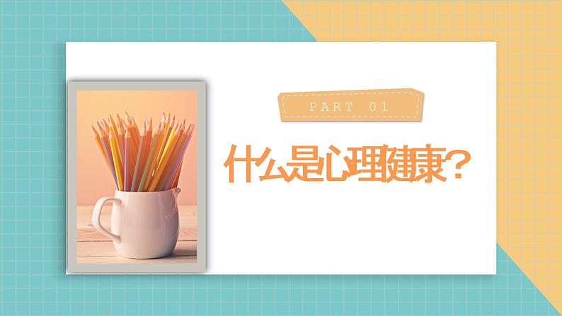 中学生心理健康教育主题班会 课件03