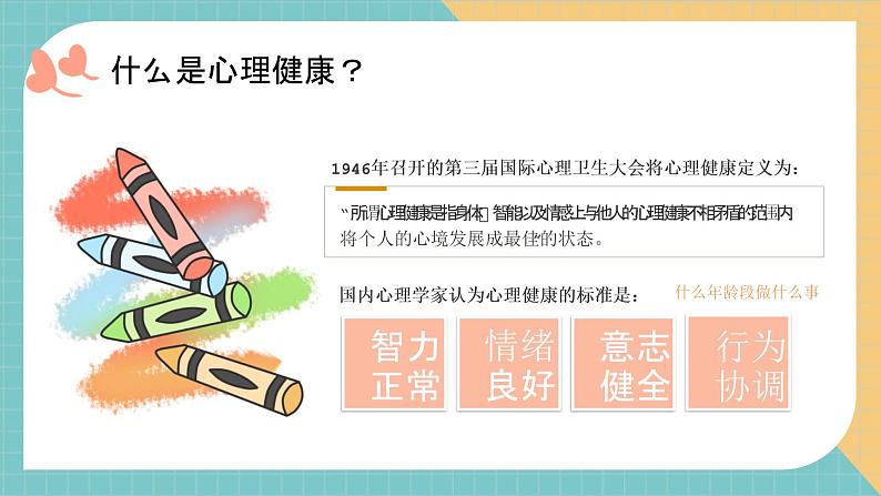 中学生心理健康教育主题班会 课件07