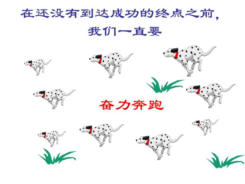 主题班会：成功没有捷径_唯有依赖奋斗 2 课件06