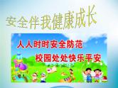 小学主题班会《校园安全教育：安全伴我健康成长》教学课件