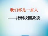 中小学主题班会《防止校园欺凌教育：抵制校园欺凌》教学课件