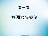 中小学主题班会《防止校园欺凌教育：抵制校园欺凌》教学课件