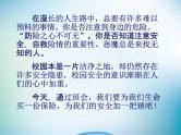 小学主题班会《校园安全教育：平安校园》教学课件