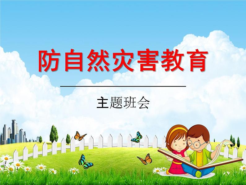 中小学主题班会《防自然灾害安全教育：防雷电、暴雨、洪灾》教学课件01