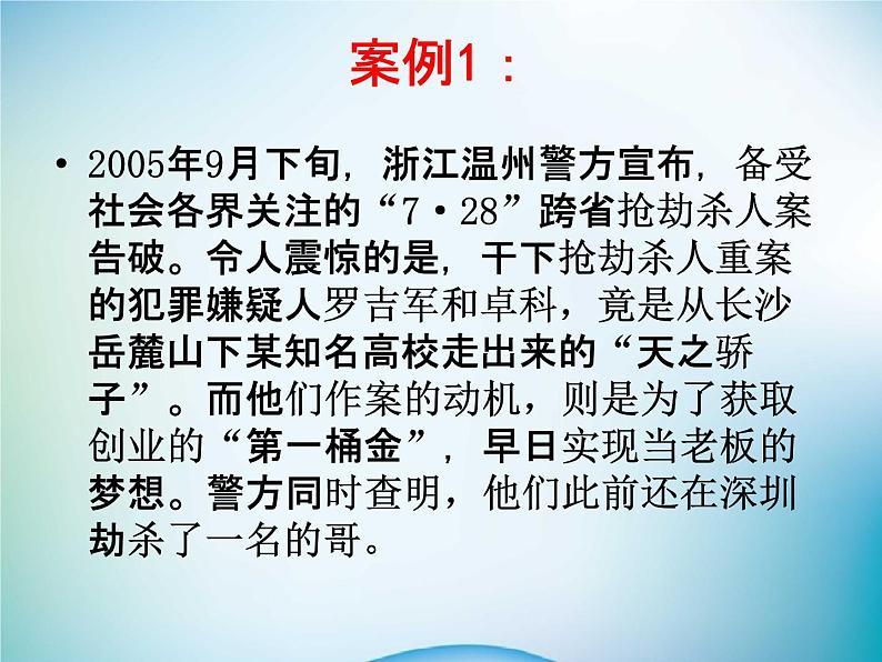 中小学主题班会《法制安全教育：法制与安全》教学课件06