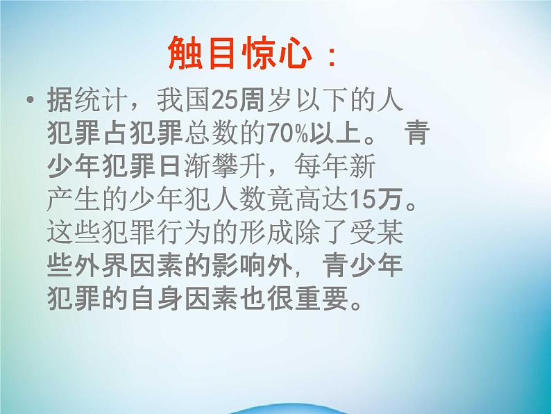 中小学主题班会《法制安全教育：法制与安全》教学课件08