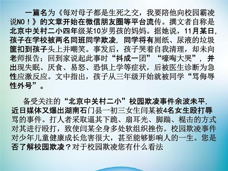 中小学主题班会《防止校园欺凌教育：向校园欺凌说不》教学课件03