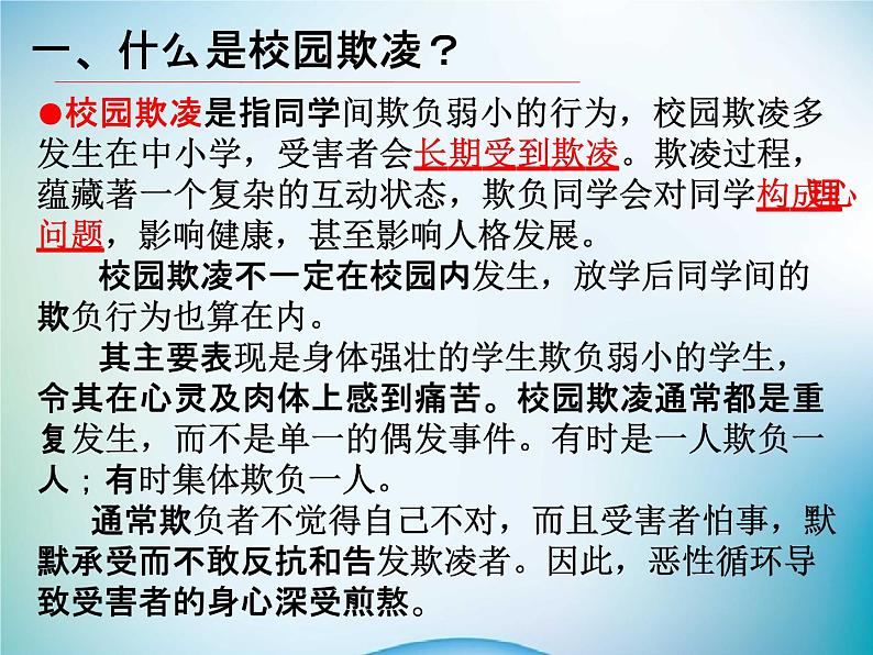 中小学主题班会《防止校园欺凌教育：向校园欺凌说不》教学课件04