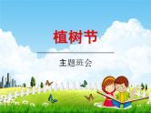 小学主题班会《植树节：爱绿护绿培绿》教学课件PPT 植树节3月12日活动主题班会