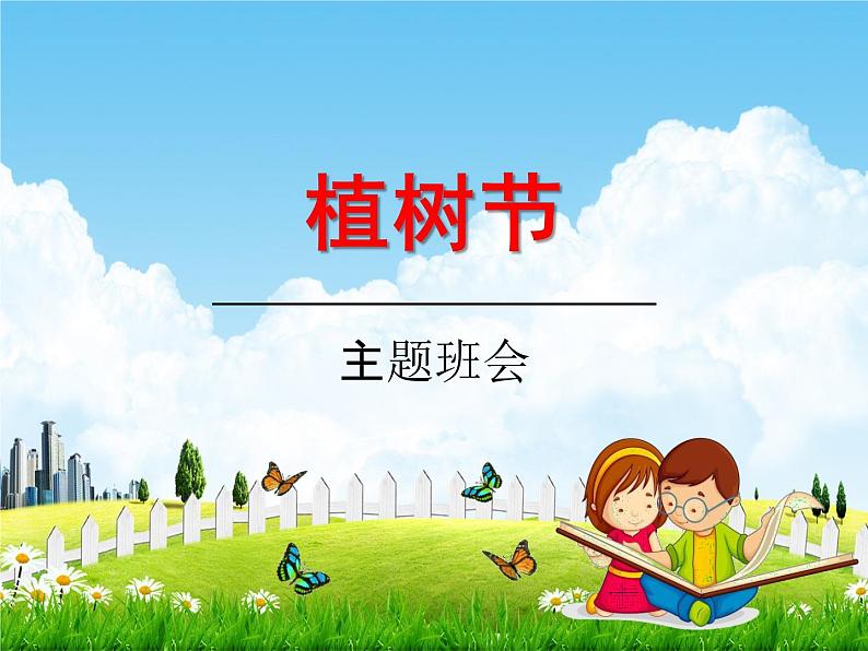 小学主题班会《植树节：爱绿护绿培绿》教学课件PPT 植树节3月12日活动主题班会01