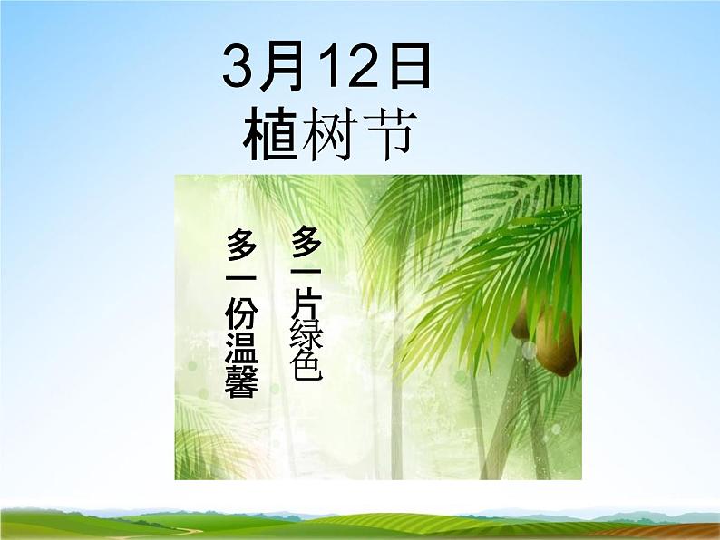 小学主题班会《植树节主题班会》教学课件 植树节3月12活动主题班会02