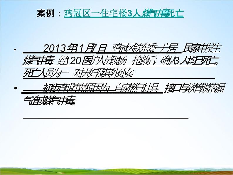 小学主题班会《预防煤气中毒：如何预防煤气中毒》教学课件08