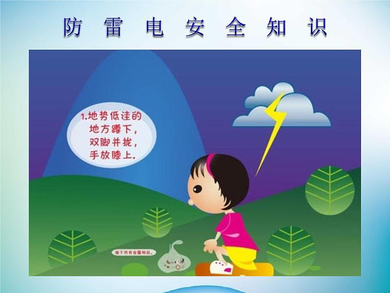 中小学主题班会《防雷电安全知识教育》教学课件第2页