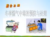 小学主题班会《预防煤气中毒：冬季煤气中毒的预防与处理》教学课件