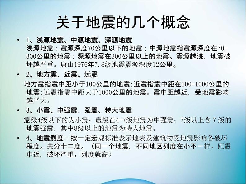 小学主题班会《地震防护安全教育：地震安全知识》教学课件08