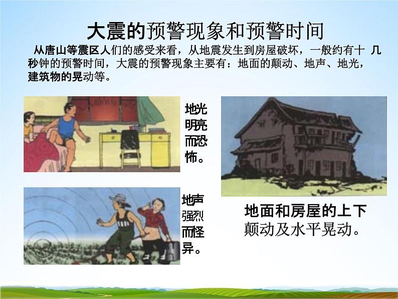 小学主题班会《地震防护安全教育：防地震安全教育》教学课件04