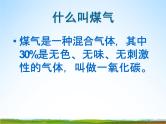 小学主题班会《预防煤气中毒：煤气中毒的预防与处理》教学课件