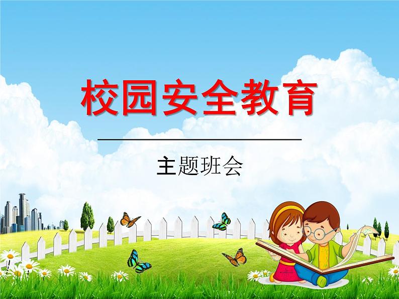 小学主题班会《校园安全教育：关注安全》教学课件01