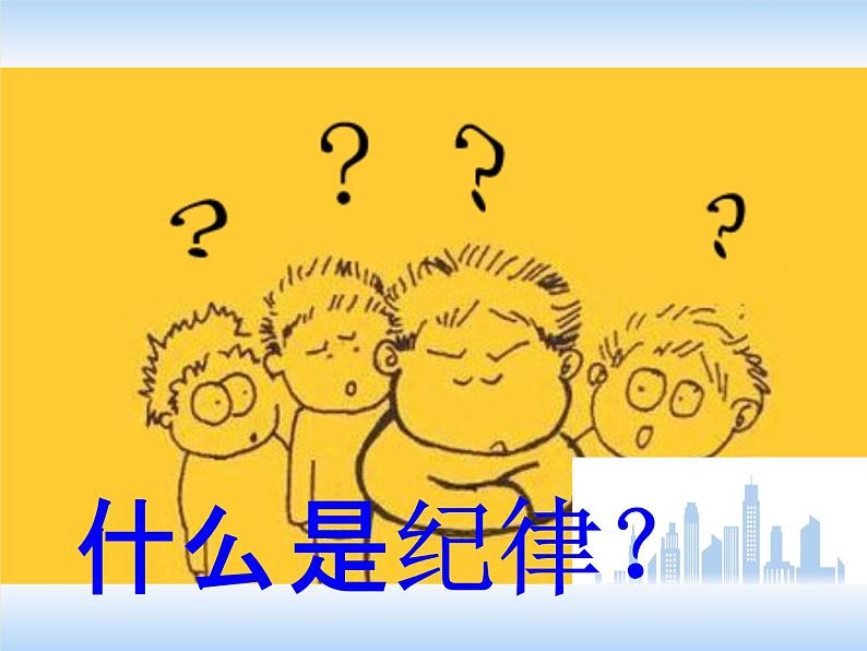 中小学主题班会《校规校纪教育：遵守校纪班规》教学课件03