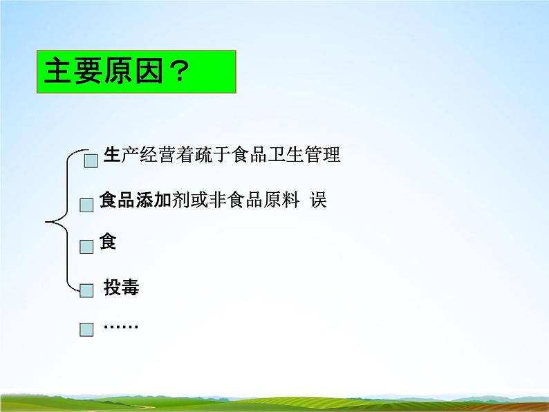 小学主题班会《预防食物中毒：发生重大食物中毒怎么办？》教学课件04