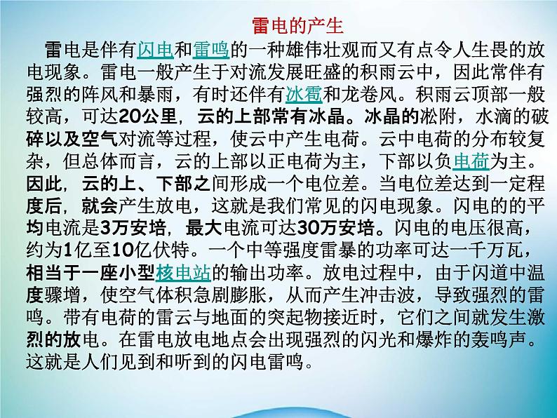 中小学主题班会《防雷电安全教育》教学课件06