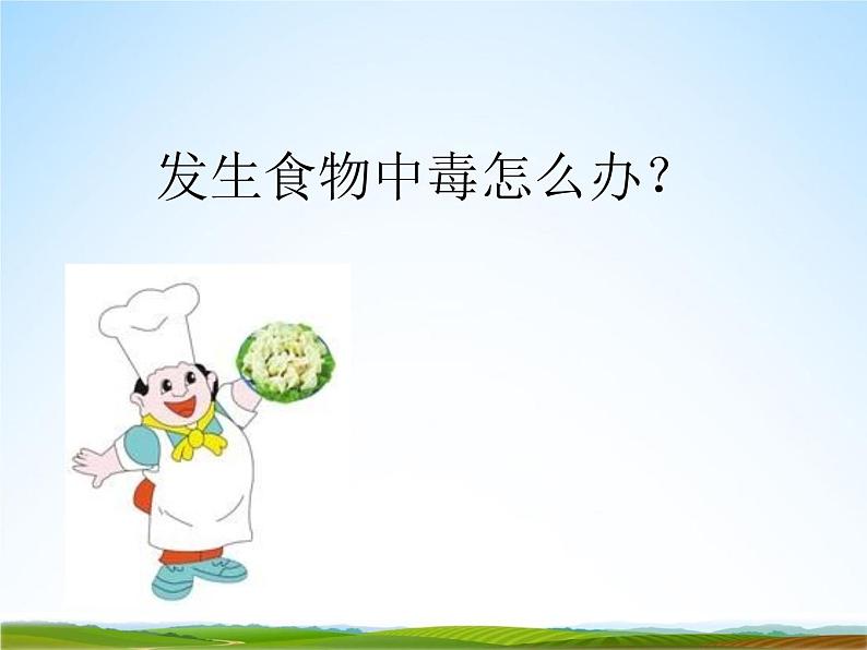 小学主题班会《预防食物中毒：发生食物中毒怎么办？》教学课件02