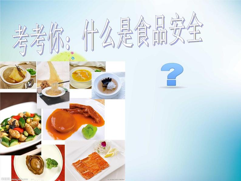 中小学主题班会《食品安全教育》教学课件03