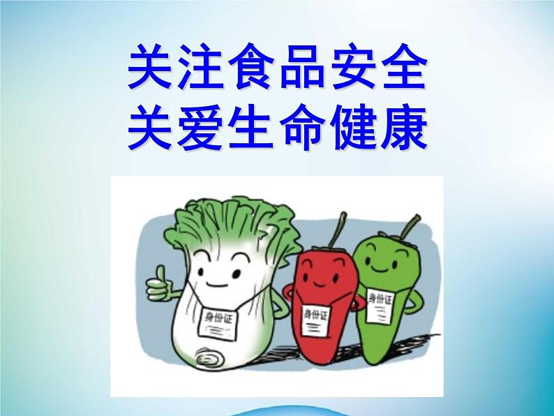 中小学主题班会《食品安全教育：关爱生命健康》教学课件02