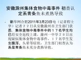 小学主题班会《预防食物中毒：食物中毒知识与预防》教学课件