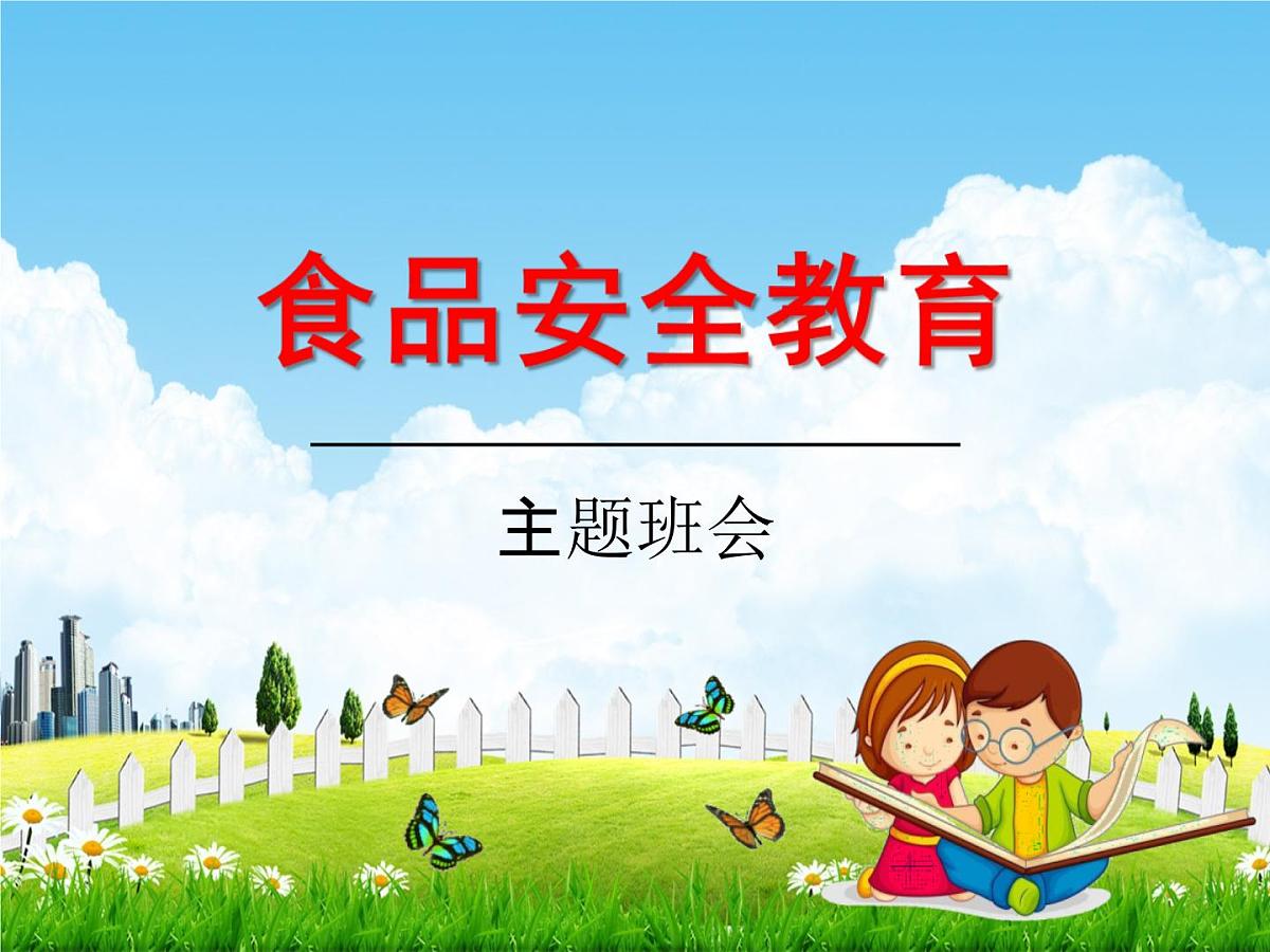 中小学主题班会《食品安全知识教育》教学课件第1页