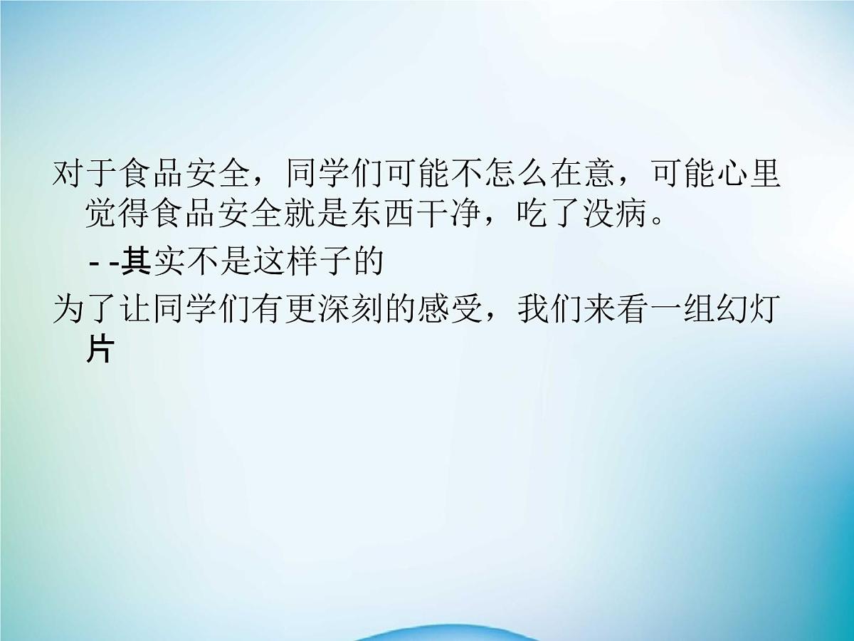 中小学主题班会《食品安全知识教育》教学课件第6页