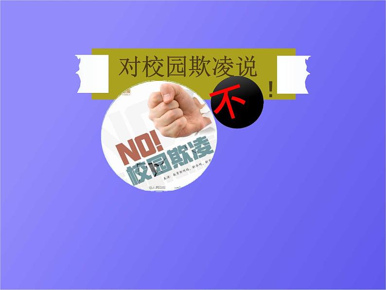 中小学主题班会《防止校园欺凌教育：对校园欺凌说不!》教学课件02