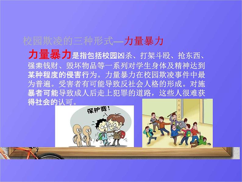 中小学主题班会《防止校园欺凌教育：对校园欺凌说不!》教学课件07